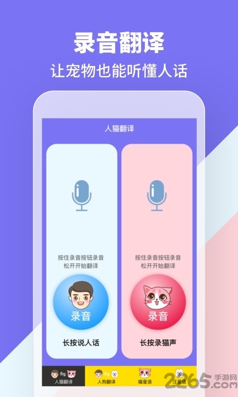 人狗人猫交流器免费版 v1.2.2 安卓版 2