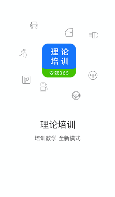 理论培训安驾365官方版 v2.9.19 安卓最新版 0