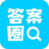 答案圈安卓版下载(答案圈app下载)