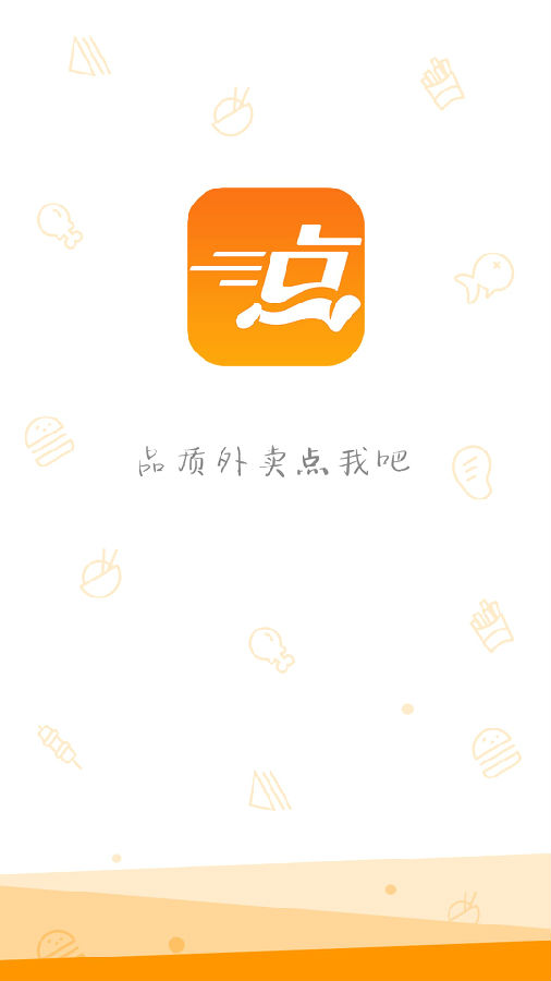 点我吧外卖客户端下载