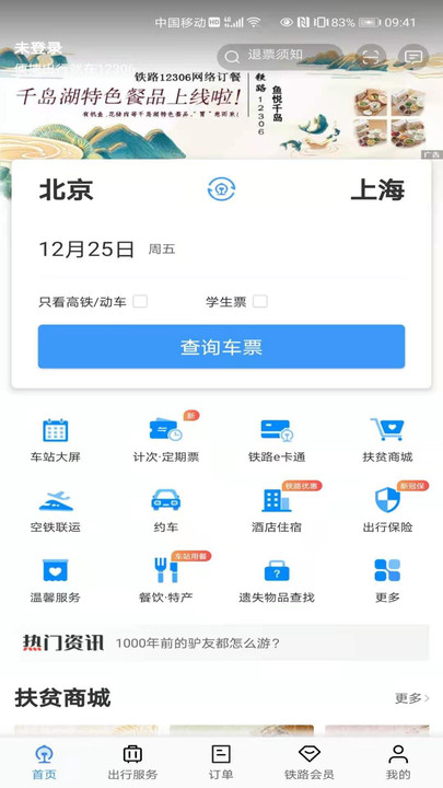 铁路12306手机app下载
