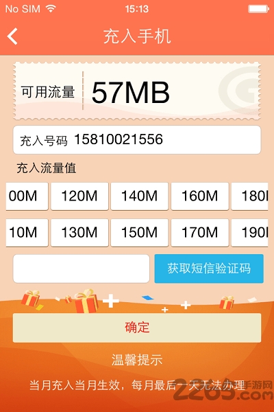 中国移动爱流量客户端 v4.4 安卓版 1
