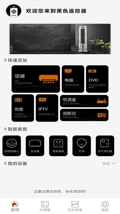 蓝牙万能遥控器app