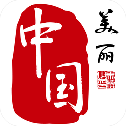 美丽中国最新版app下载(美丽中国软件下载手机)