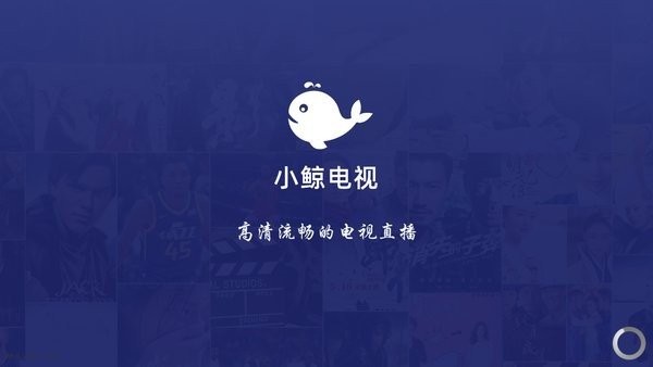 小鲸电视官方版 v1.3.1 安卓手机版 0