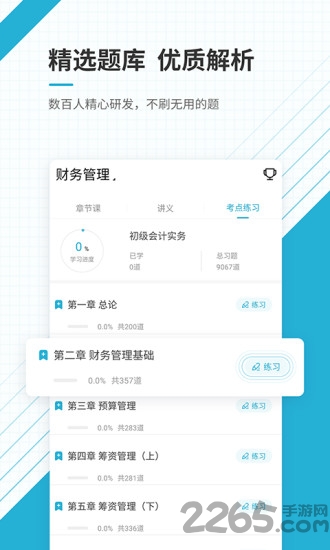 会计职称准题库最新版 v4.90 安卓手机版 1