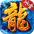 冰雪火龙单职业安卓版下载(冰雪火龙单职业手游下载)
