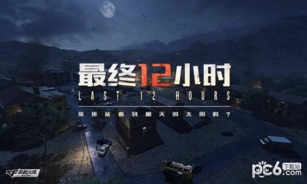 穿越火线最终12小时