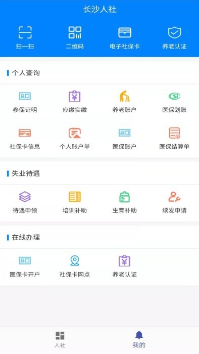 长沙人社12333app v1.5.2 官方安卓版 0