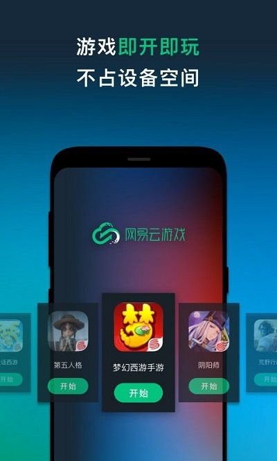 网易云游戏平台手机版下载