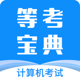 计算机一级等考宝典app下载(计算机一级等考宝典手机版下载)