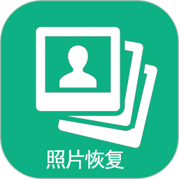 手机照片恢复软件免费版下载v68.89安卓最新版(手机照片恢复官方免费版下载)
