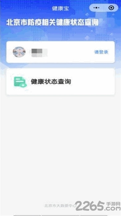 北京健康宝app最新版(北京通) v3.8.3 安卓手机版 1