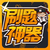刷题神器安卓版(刷题神器app下载)
