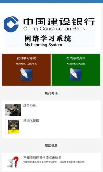 中国建设银行网络学习系统
