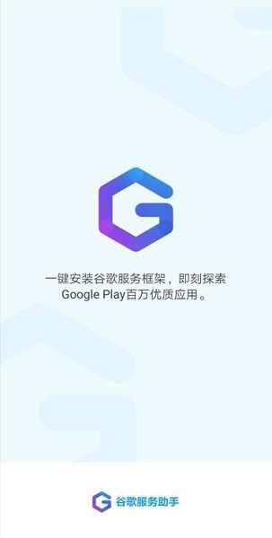 谷歌服务助手最新版 v7.3.9 安卓版 3