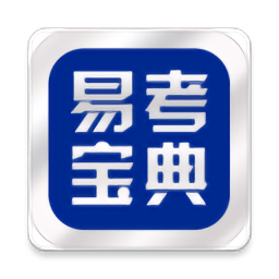 易考宝典2023最新版下载(易考宝典app手机版下载)