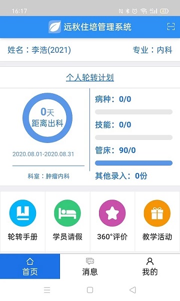 住院医师规范化培训系统app v3.4.01 安卓官方版 1