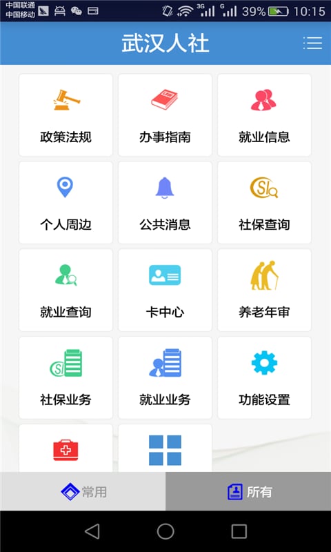 武汉人社app最新版 v3.3.3 安卓版 0