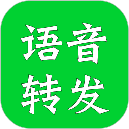 语音转发助手app下载(语音转发助手免费版下载)