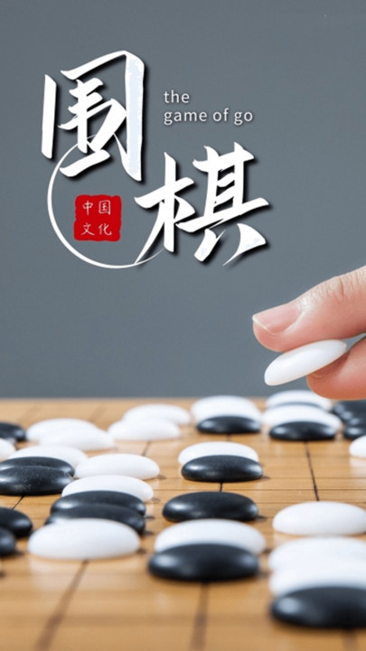 围棋双人对战app v1.1.5 安卓版 1