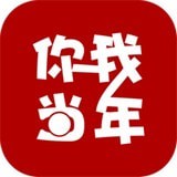 你我当年安卓版下载(你我当年app下载)