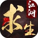 江湖求生安卓版下载(江湖求生手游下载)