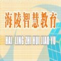 海陵智慧教育预约安卓版下载(海陵智慧教育网app下载)