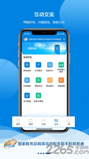 青岛税税通手机版下载
