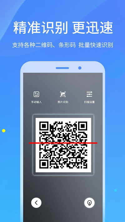 快拍二维码扫描(更名二维码扫描) v4.1.6 安卓版 0