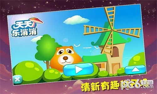 天天乐消消免费下载