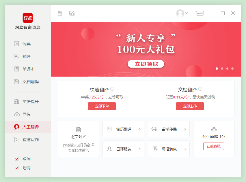 网易有道词典pc版 v9.1.5.0 官方免费版 3