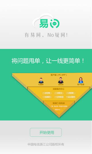 易问电信客户端下载