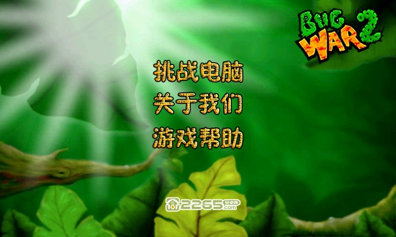虫界战争2中文版破解版 v2.0 安卓无敌版 0