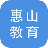 惠山教育云平台安卓版下载(惠山教育app下载)