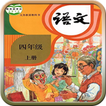 四年级语文上册人教版电子课本下载(四年级语文上册人教版下载)