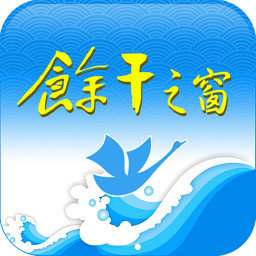 余干之窗app下载(余干之窗官方下载)
