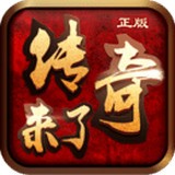 传奇来了安卓版下载(传奇来了手游官网下载)
