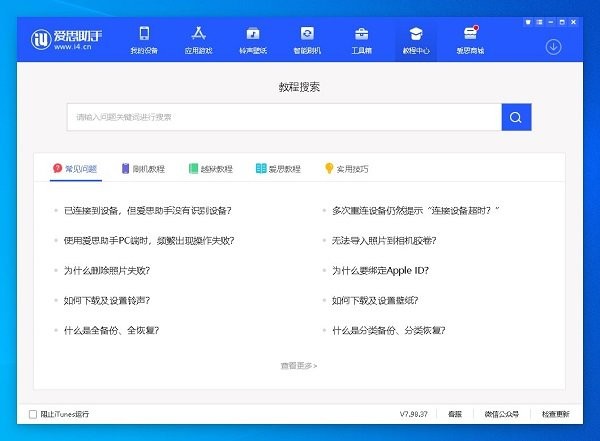 爱思助手pc版 v7.98.68 官方最新版 3