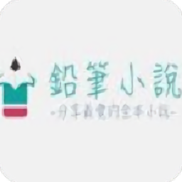 铅笔小说网官方版下载(铅笔小说app下载)