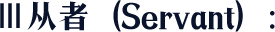Ⅲ 从者（Servant）：