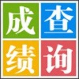 易查分学生成绩查询安卓版下载(易查分下载)