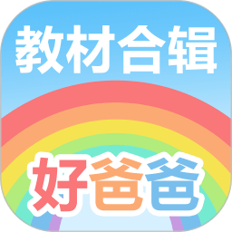 好爸爸点读机人教版app(改名好爸爸学习机版)下载(好爸爸点读机免费下载)