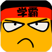 我要当学霸安卓版(我要当学霸app下载)