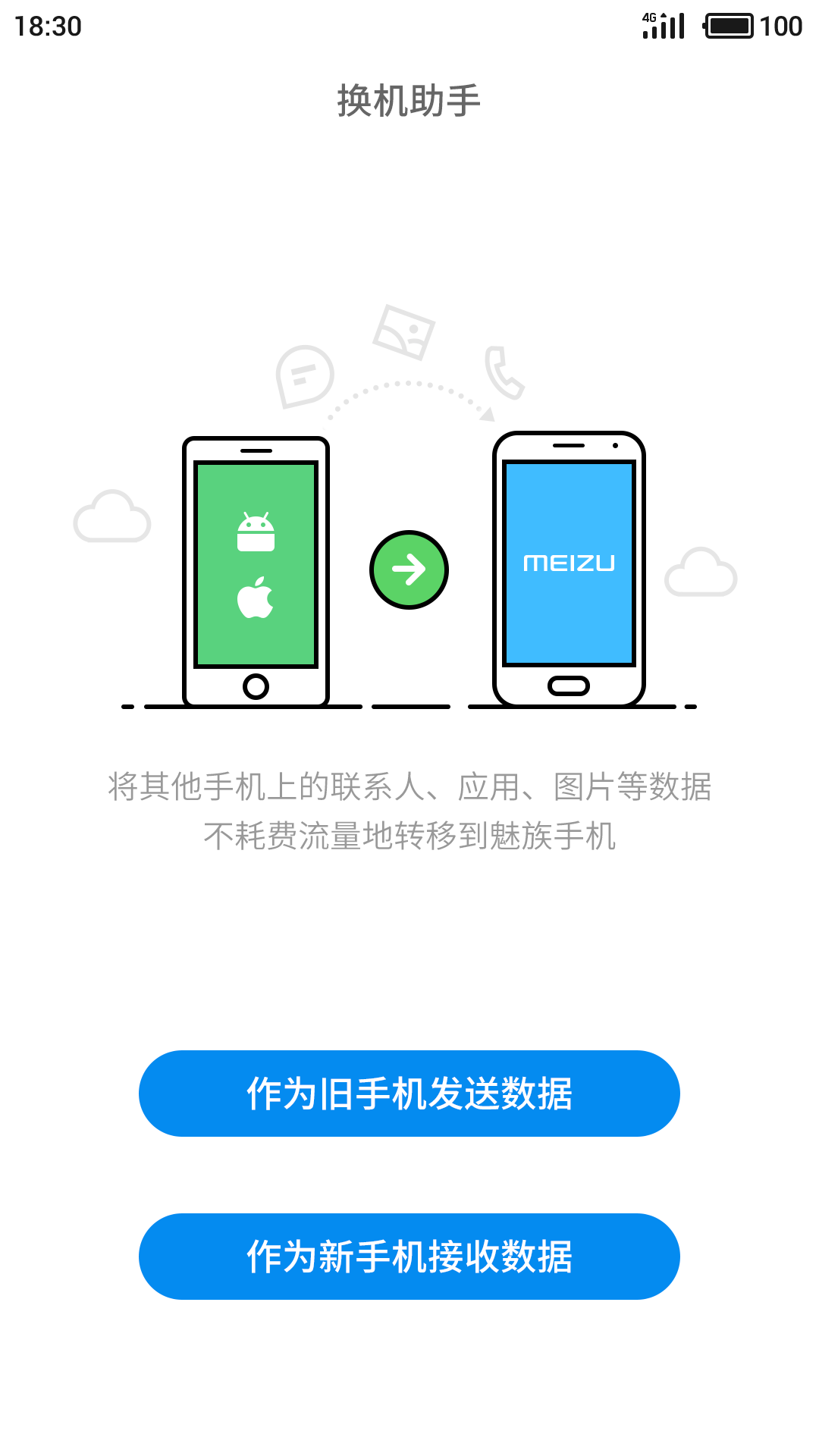 魅族换机助手app下载