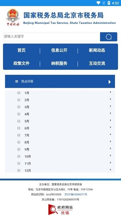 北京电子税务局官方app v1.6 安卓版 0