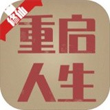 重启人生安卓版下载(重启人生游戏下载)