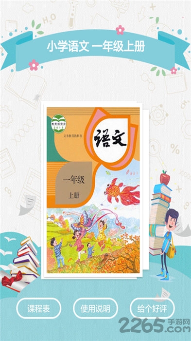 一年级语文上册app下载电子版