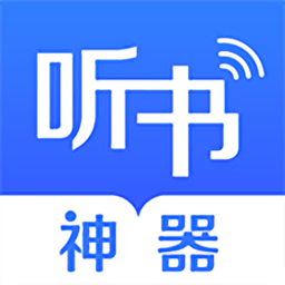 万能免费听书神器下载(免费完本听书神器下载)