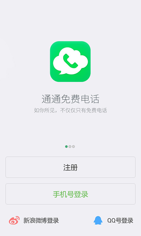 通通免费电话 v2.6.1.0 官方安卓版 3